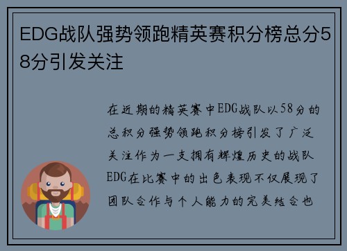 EDG战队强势领跑精英赛积分榜总分58分引发关注