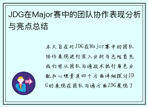 JDG在Major赛中的团队协作表现分析与亮点总结