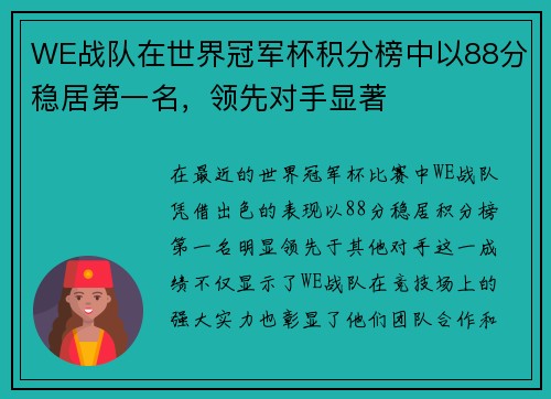 WE战队在世界冠军杯积分榜中以88分稳居第一名，领先对手显著