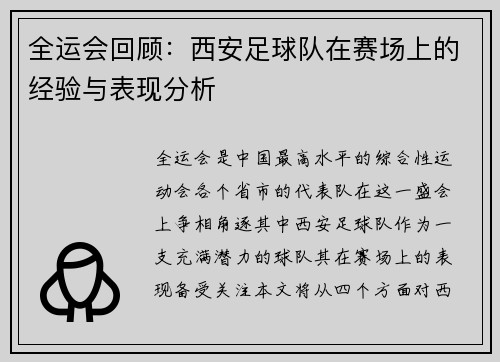 全运会回顾：西安足球队在赛场上的经验与表现分析