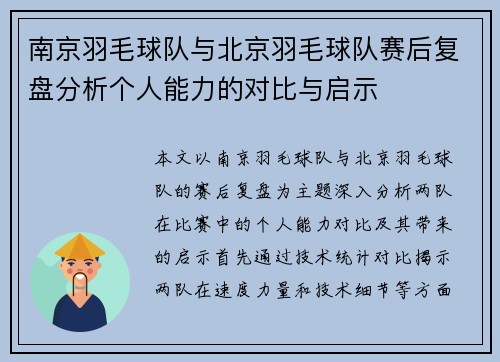 南京羽毛球队与北京羽毛球队赛后复盘分析个人能力的对比与启示