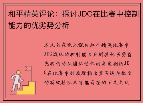 和平精英评论：探讨JDG在比赛中控制能力的优劣势分析